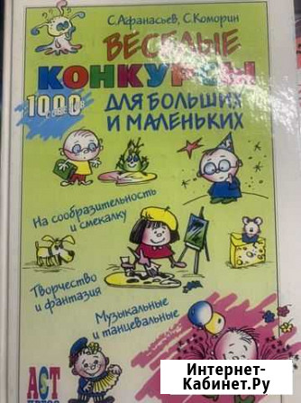 Книга «Конкурсы для большой компании» Мончегорск - изображение 1