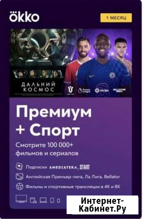 Подписка Okko Спорт+ Премиум Москва - изображение 1