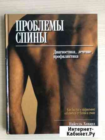 Проблемы спины. Ховард, Бёрн Пенза
