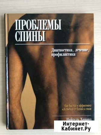 Проблемы спины. Ховард, Бёрн Пенза - изображение 1