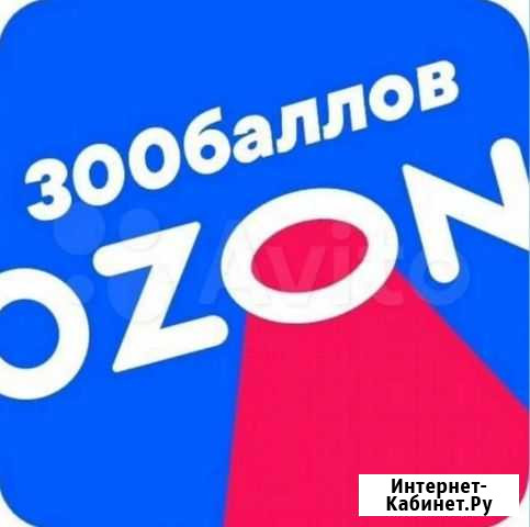 300 баллов на счёт ozon Красноярск - изображение 1