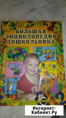 Большая энциклопедия дошкольника Обнинск - изображение 1