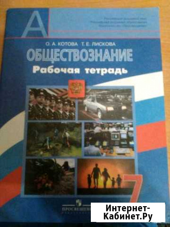 Рабочая тетрадь по обществознанию 7 класс Тула - изображение 1