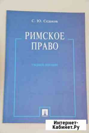 Римское право Краснодар