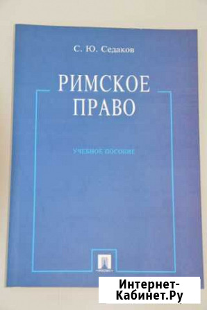 Римское право Краснодар - изображение 1