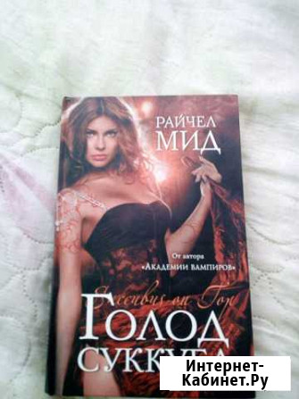 Книга Голод суккуба Невинномысск - изображение 1