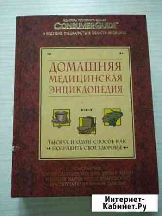 Домашняя медицинская энциклопедия Ковров