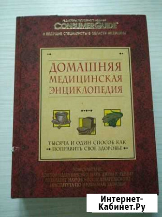 Домашняя медицинская энциклопедия Ковров - изображение 1
