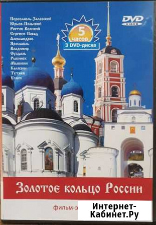 DVD-диск. Золотое кольцо России Ярославль - изображение 1