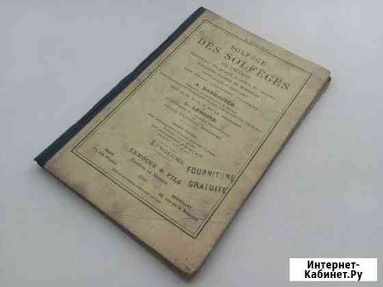 Solfege Des Solfeges 1886 г. (Paris) Каменск-Уральский
