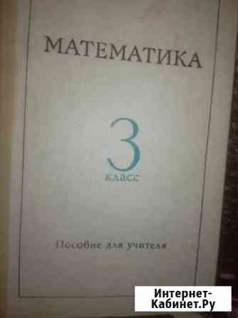 Математика СССР пособие для учителей Курск