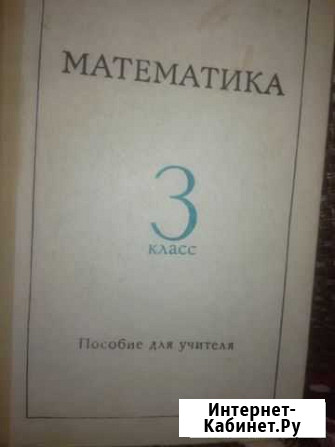 Математика СССР пособие для учителей Курск - изображение 1