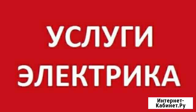 Квалифицированный электрик Новокузнецк - изображение 1