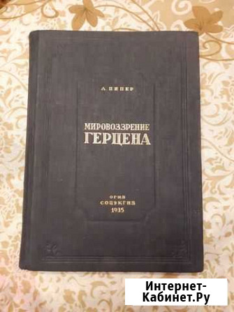 Книга мировоззрение герцена 1935 год раритет Ногинск - изображение 1