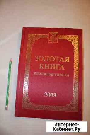 Золотая книга Нижневартовска 2009 Нижневартовск