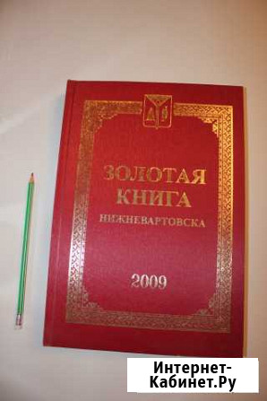 Золотая книга Нижневартовска 2009 Нижневартовск - изображение 1