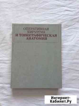 Оперативная хирургия и топографическая анатомия Рубцовск
