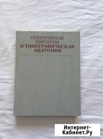 Оперативная хирургия и топографическая анатомия Рубцовск - изображение 1