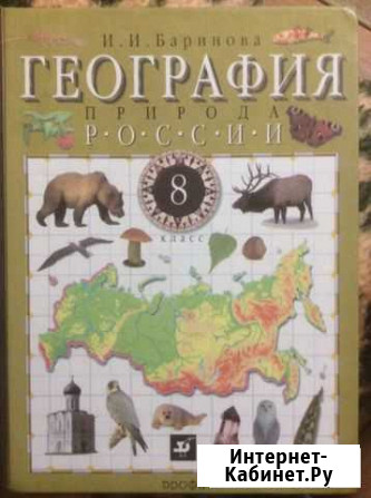 Учебник География 8 класс И.И. Баринова Волгоград - изображение 1