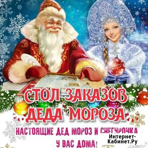 Дед мороз и снегурочка на дом Брянск - изображение 1