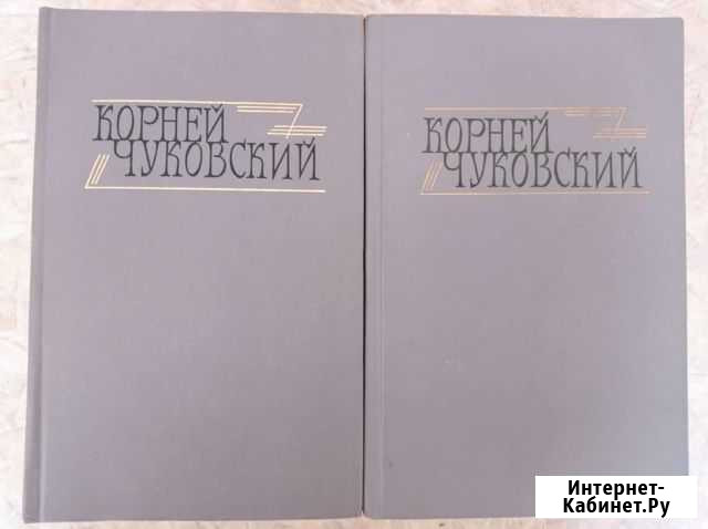 Корней Чуковский 2 тома Хабаровск - изображение 1
