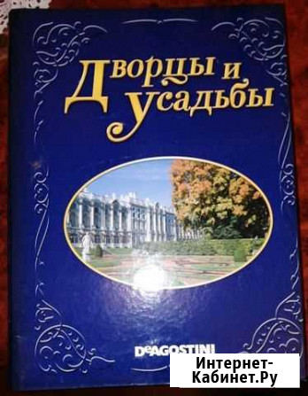 Литературная коллекция журналов Дворцы и усадьбы 2 Саратов - изображение 1