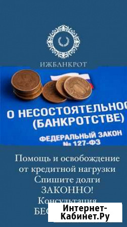 Списание долгов,юридические услуги Ижевск - изображение 1