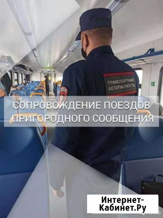 Сопровождение поездов Красноярск - изображение 1