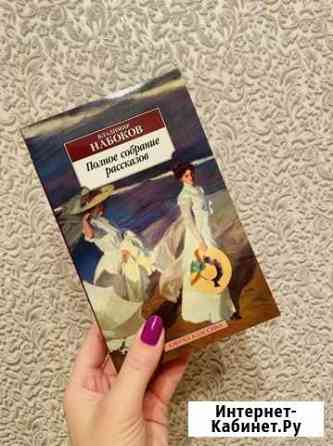 Книга новая Владимир Набоков Абакан