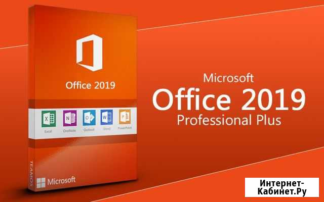 Microsoft Office 2019 Pro Plus пожизненная лицен Воронеж - изображение 1