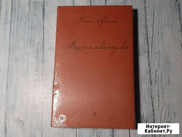Дина Рубина - Медная Шкатулка Нальчик - изображение 1