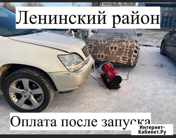 Отогрев авто Иркутск - изображение 1