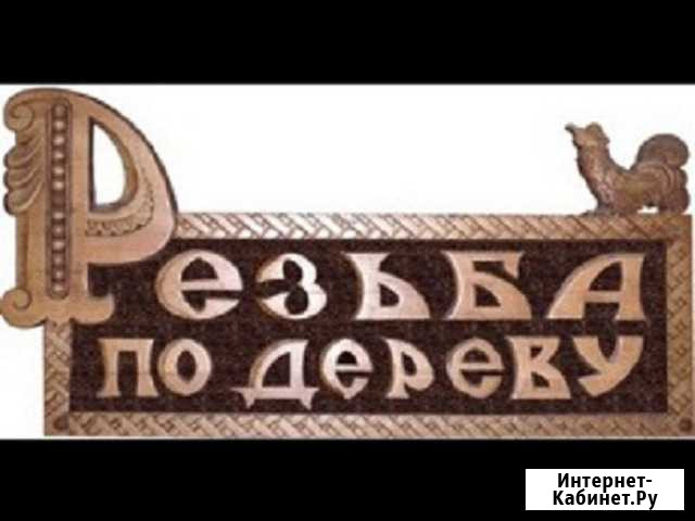 Резьба по дереву Владимир - изображение 1