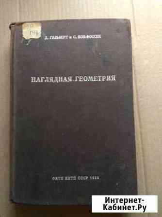 Наглядная геометрия 1936 Симферополь