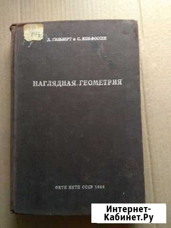 Наглядная геометрия 1936 Симферополь - изображение 1