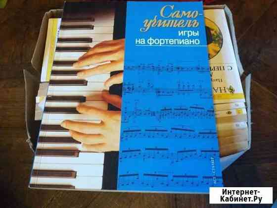 Самоучитель игры на фортепиано Сызрань