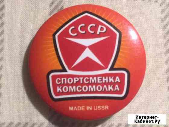 Значки СССР Мытищи