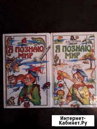 Книги Я познаю мир Похвистнево - изображение 1