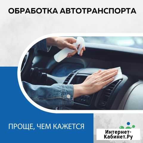 Дезинфекция автотранспорта Нефтекамск - изображение 1