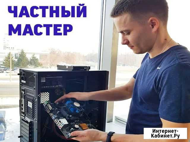 Частный компьютерный инженер. Выезд по городу Саратов - изображение 1
