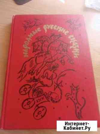 Книга Народные Русские Сказки Тольятти
