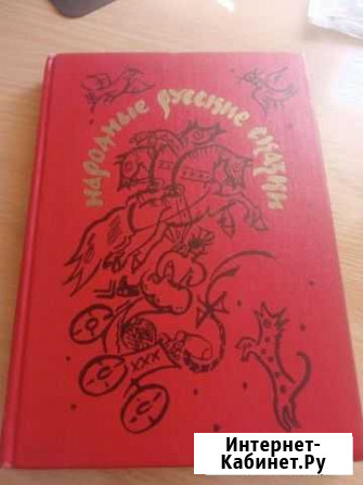 Книга Народные Русские Сказки Тольятти - изображение 1
