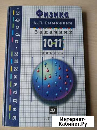 Задачник Физика 10-11кл (А. П. Рымкевич) Иваново - изображение 1