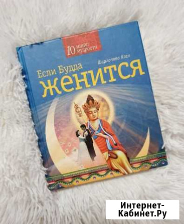 Если Будда женится Коркино - изображение 1
