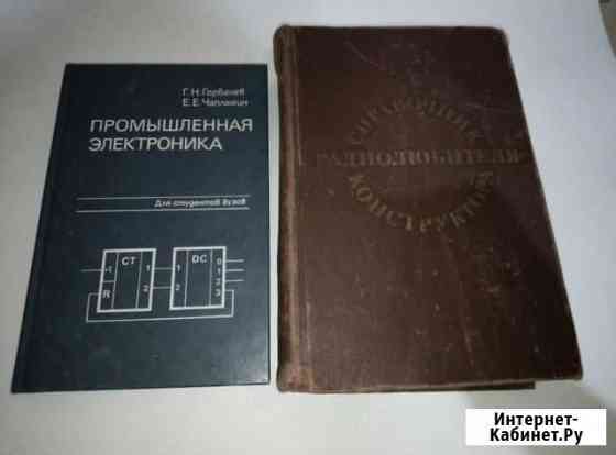 Промышленная электроника, справочник радио любител Ростов-на-Дону