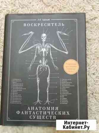 Эрик Хадспет: Воскреситель, или Анатомия фантастич Брянск