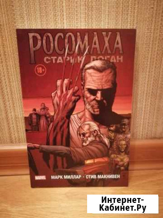 Старик Логан, комикс Кемерово - изображение 1