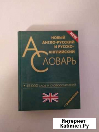 Англо русский словарь Пенза - изображение 1