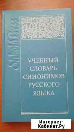 Учебный словарь синонимов русского языка Лобня