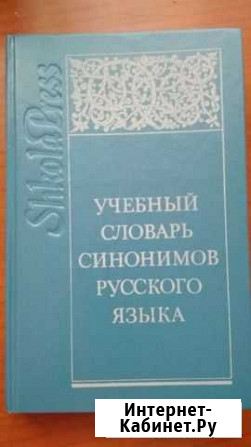 Учебный словарь синонимов русского языка Лобня - изображение 1